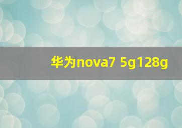 华为nova7 5g128g